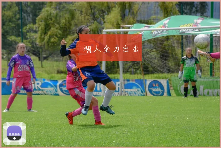 湖人全力出击