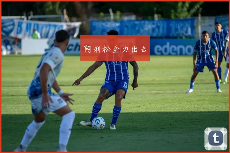 阿利松全力出击