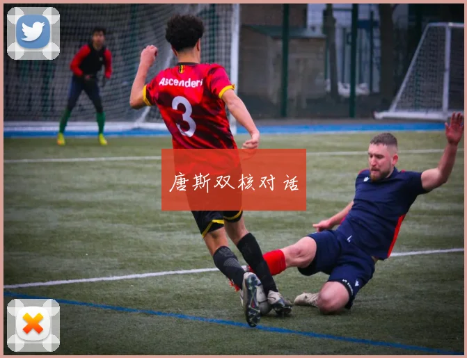 唐斯双核对话
