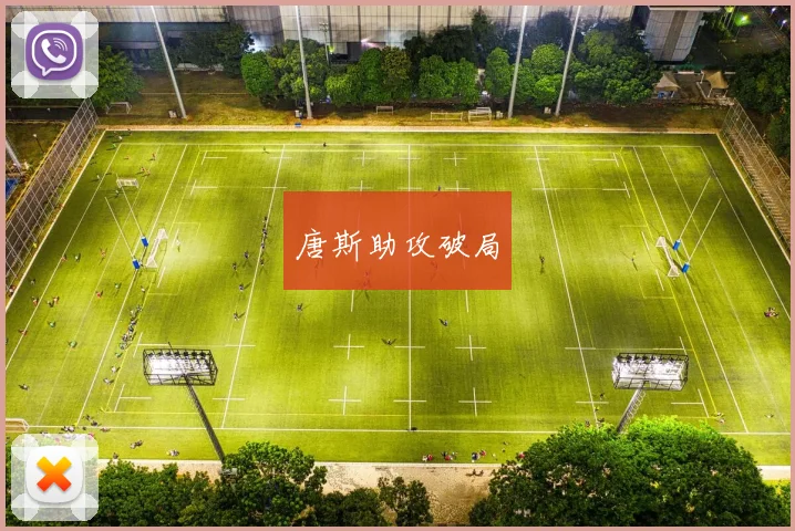 唐斯助攻破局