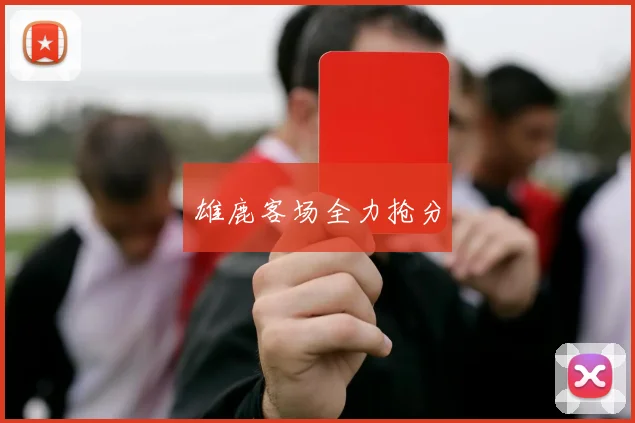 雄鹿客场全力抢分