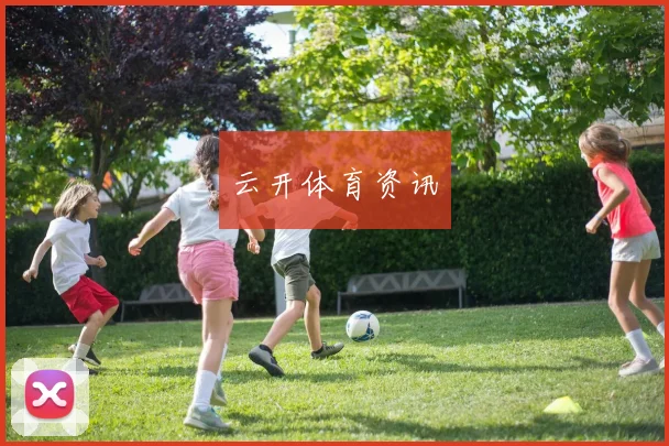 云开体育资讯