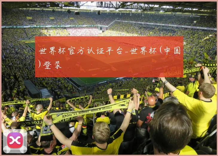 世界杯官方认证平台_世界杯(中国)登录