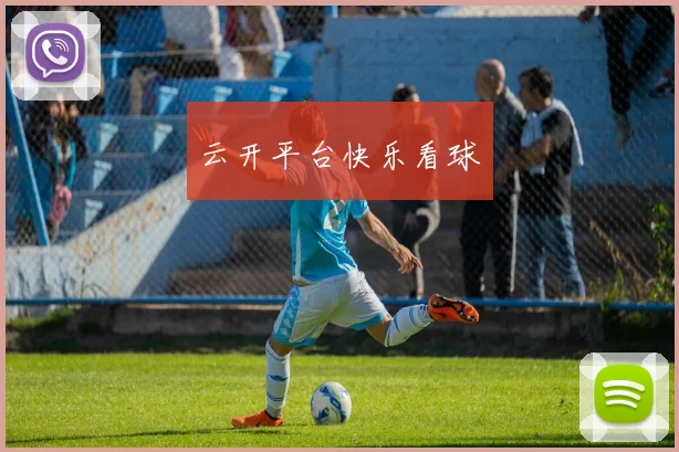 云开平台快乐看球
