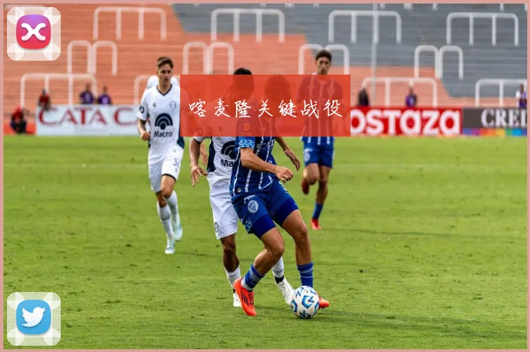 喀麦隆关键战役