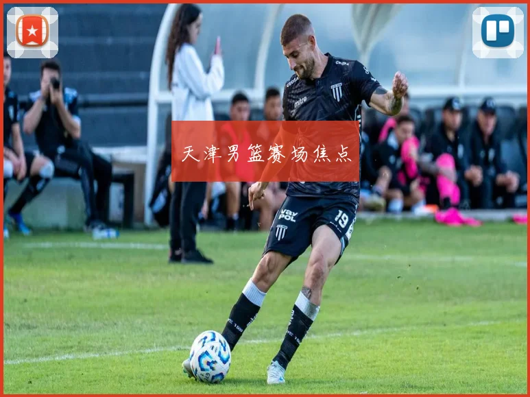 天津男篮赛场焦点