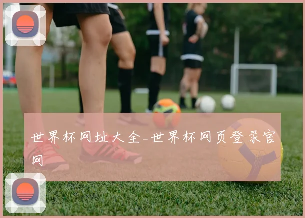世界杯网址大全_世界杯网页登录官网