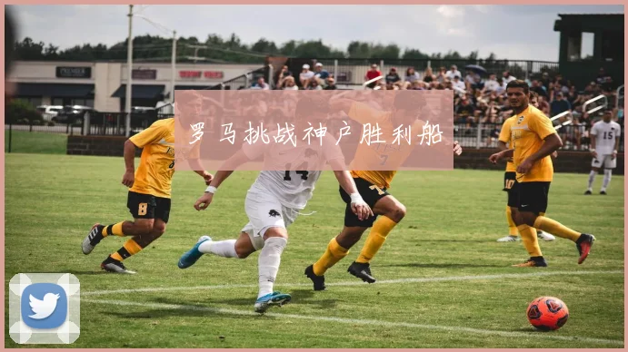 罗马挑战神户胜利船