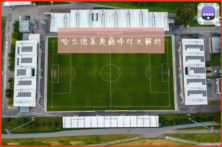 哈兰德莱奥巅峰对决解析
