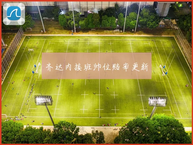 齐达内接班帅位赔率更新