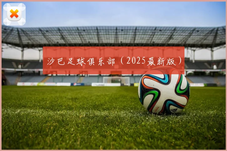 沙巴足球俱乐部（2025最新版）