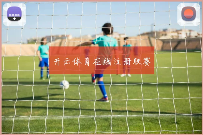 开云体育在线注册联赛