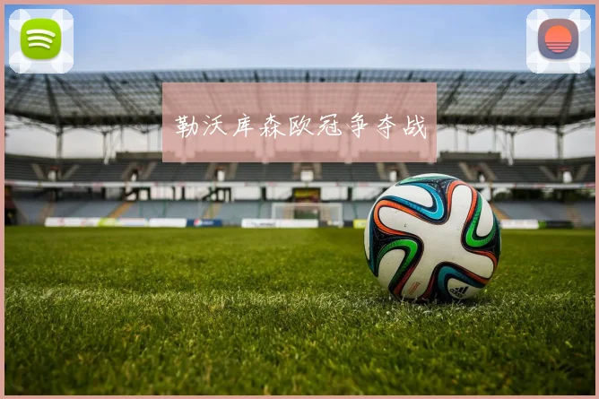 勒沃库森欧冠争夺战