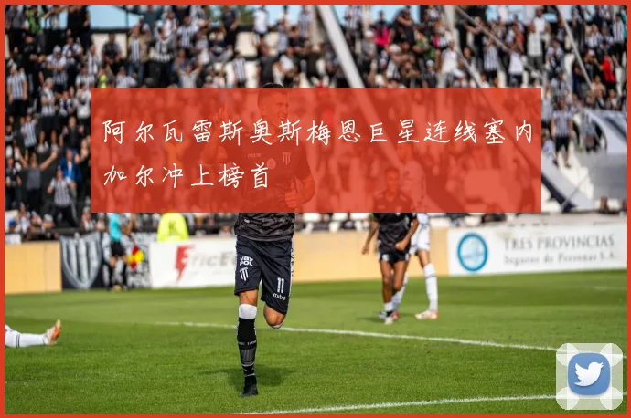 阿尔瓦雷斯奥斯梅恩巨星连线塞内加尔冲上榜首
