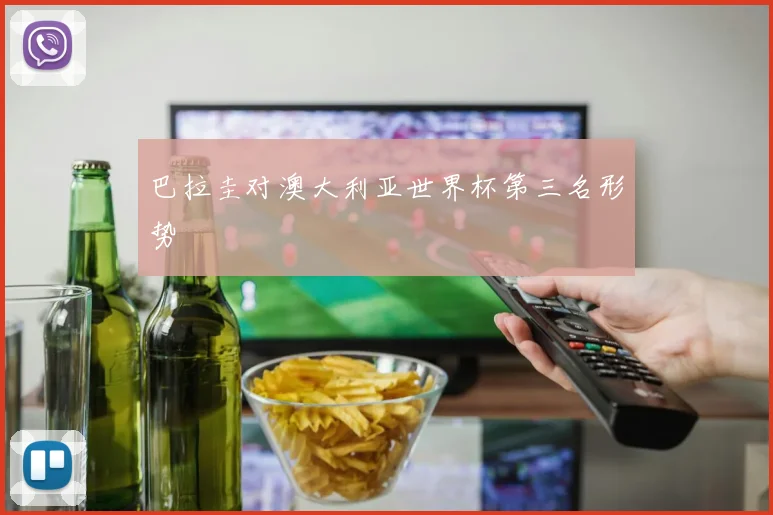 巴拉圭对澳大利亚世界杯第三名形势