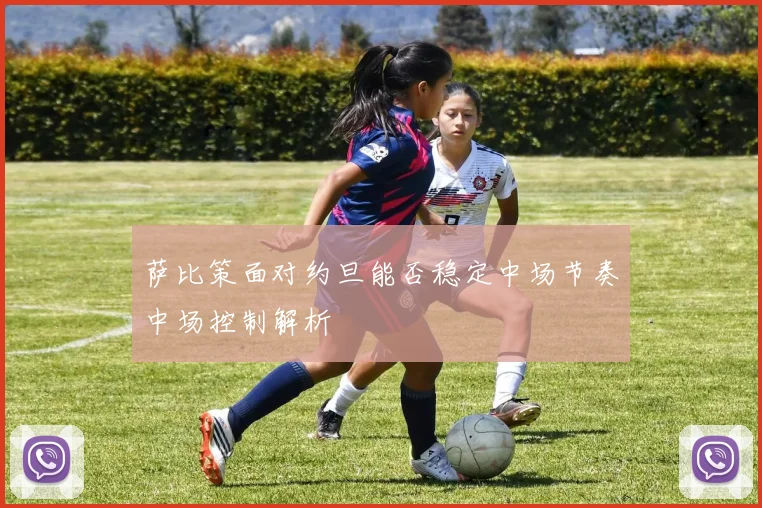 萨比策面对约旦能否稳定中场节奏中场控制解析