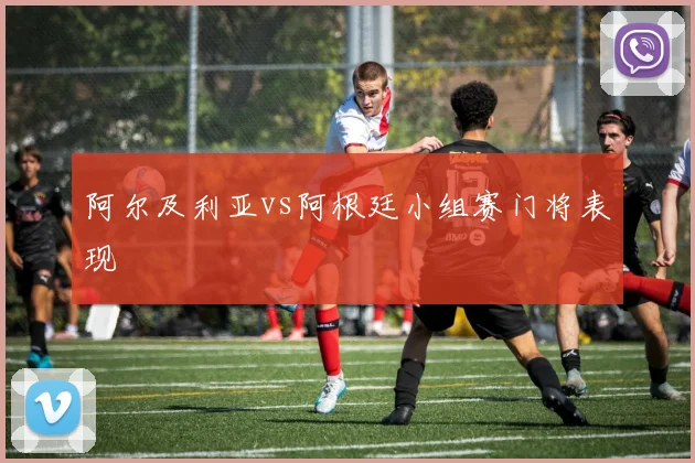 阿尔及利亚vs阿根廷小组赛门将表现
