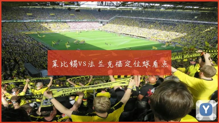 莱比锡vs法兰克福定位球看点