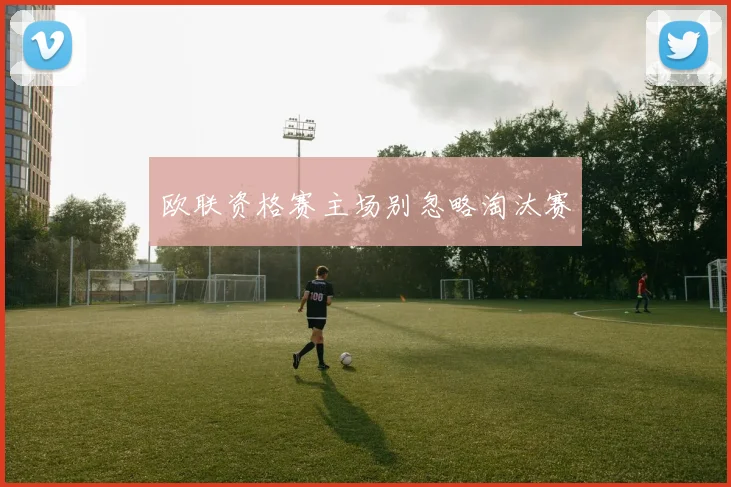 欧联资格赛主场别忽略淘汰赛