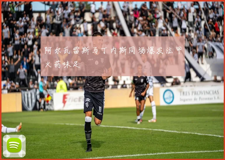 阿尔瓦雷斯马丁内斯同场爆发法甲火药味足