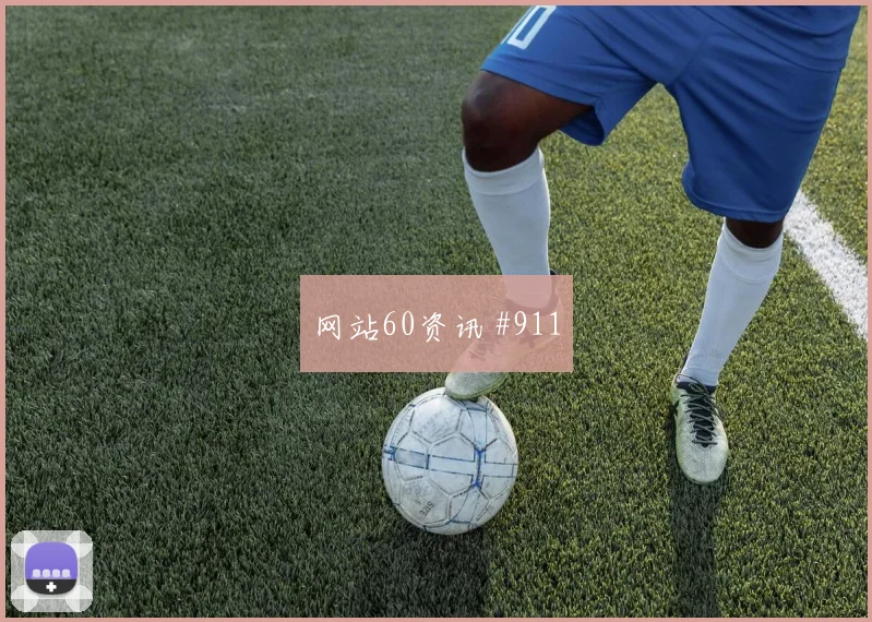 波黑vs加拿大2026世界杯短传配合