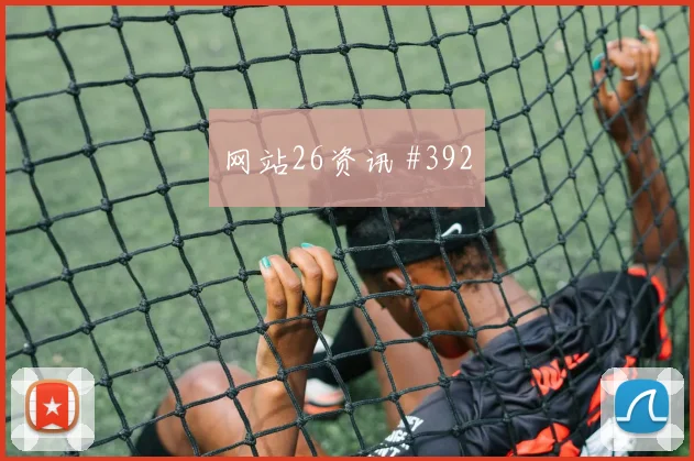 摩洛哥vs海地2026世界杯次轮走势