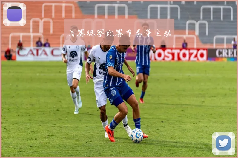 马赛观察比赛节奏争主动