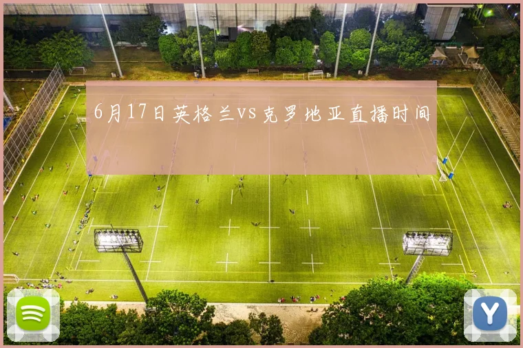 6月17日英格兰vs克罗地亚直播时间