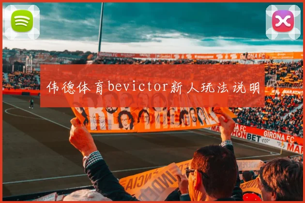 伟德体育bevictor新人玩法说明