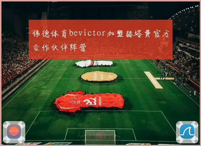 伟德体育bevictor加盟赫塔费官方合作伙伴阵营