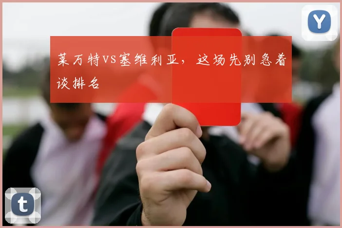 莱万特vs塞维利亚,这场先别急着谈排名