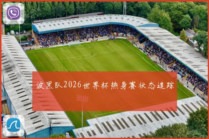 波黑队2026世界杯热身赛状态追踪