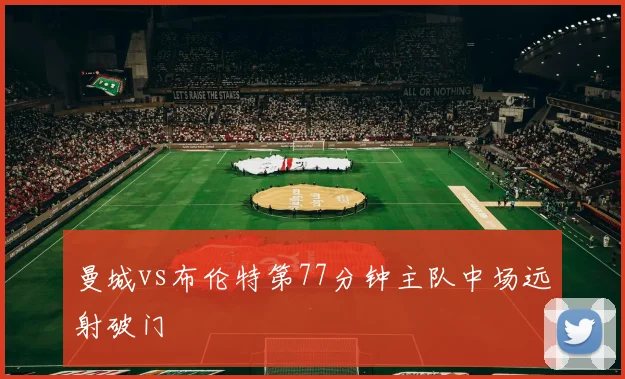 曼城vs布伦特第77分钟主队中场远射破门