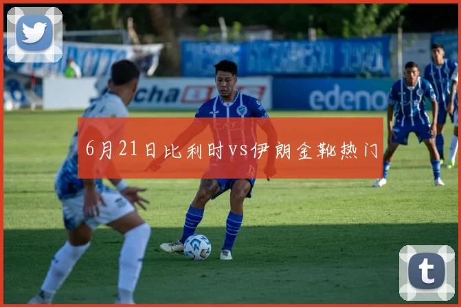 6月21日比利时vs伊朗金靴热门
