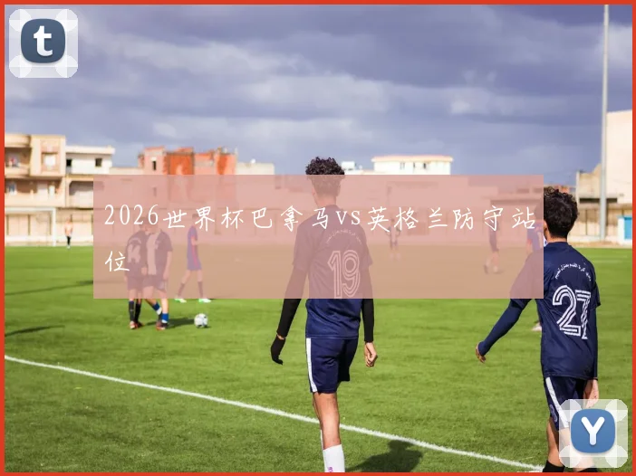 2026世界杯巴拿马vs英格兰防守站位
