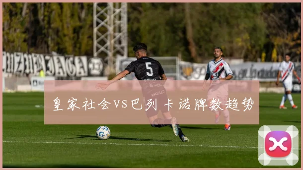 皇家社会vs巴列卡诺牌数趋势