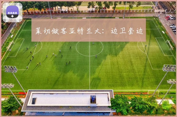 莱切做客亚特兰大：边卫套边