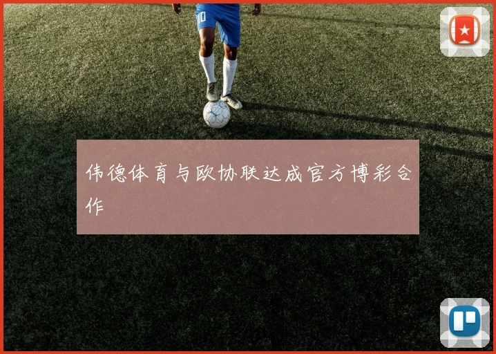 伟德体育与欧协联达成官方博彩合作