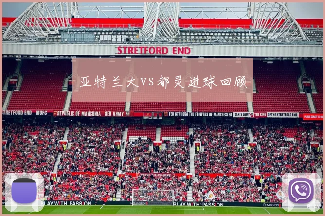 亚特兰大vs都灵进球回顾