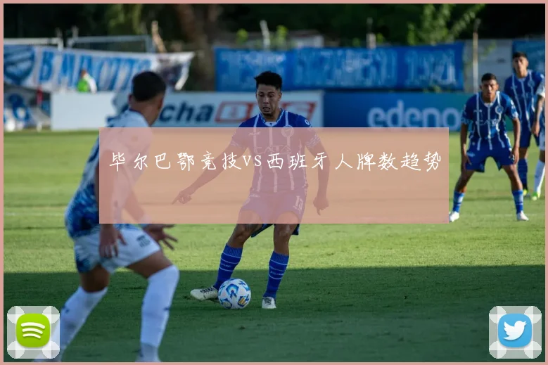 毕尔巴鄂竞技vs西班牙人牌数趋势