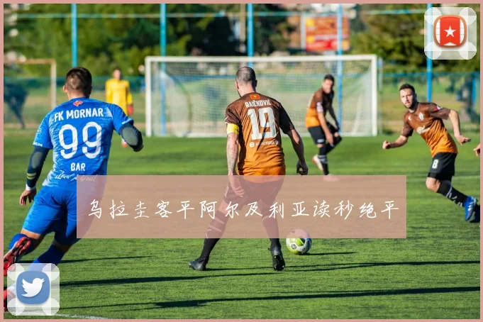乌拉圭客平阿尔及利亚读秒绝平