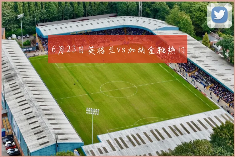 6月23日英格兰vs加纳金靴热门