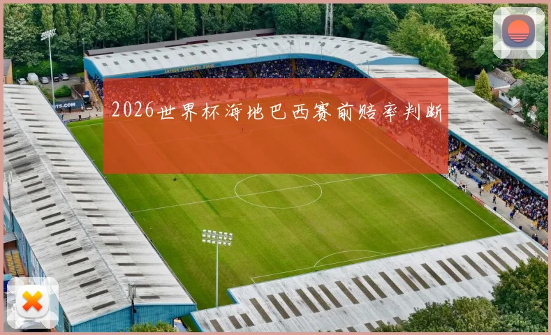 2026世界杯海地巴西赛前赔率判断